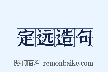 定远造句是什么意思的图片